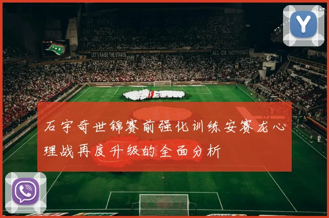 石宇奇世锦赛前强化训练安赛龙心理战再度升级的全面分析